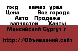 пжд 30 (камаз, урал) › Цена ­ 100 - Все города Авто » Продажа запчастей   . Ханты-Мансийский,Сургут г.